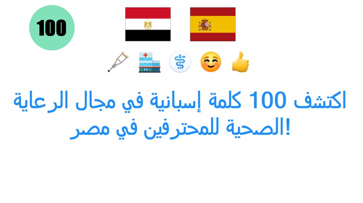 اكتشف 100 كلمة إسبانية في مجال الرعاية الصحية للمحترفين في مصر!